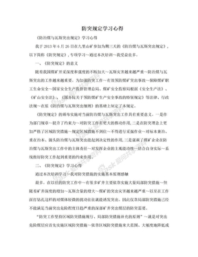 防突规定学习心得