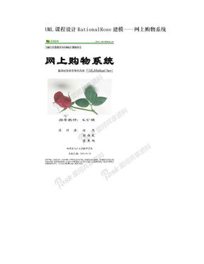 UML课程设计RationalRose建模——网上购物系统