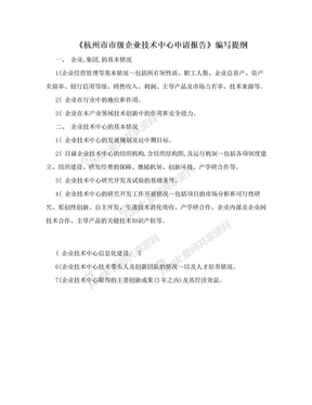 《杭州市市级企业技术中心申请报告》编写提纲