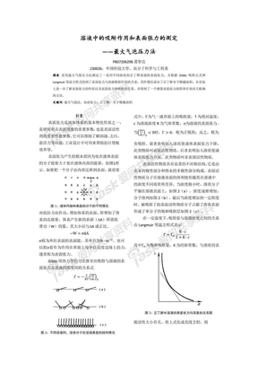 溶液中的吸附作用和表面张力的测定