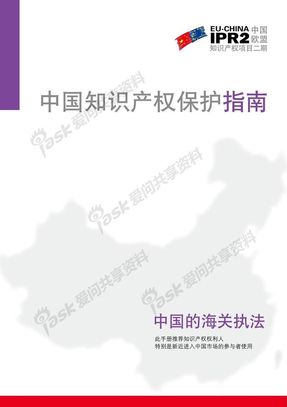 中国知识产权保护指南-海关保护