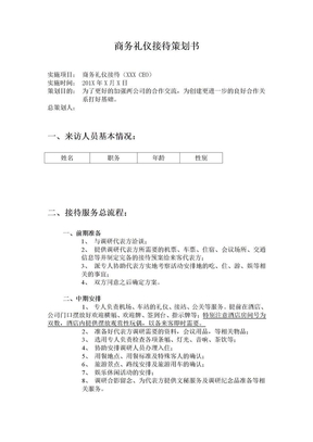 商务礼仪接待策划书