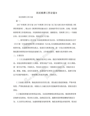 社区殡葬工作计划0