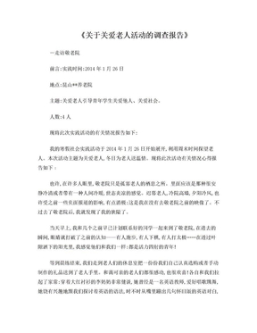 关爱老人社会实践报告