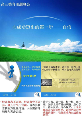 高三德育主题班会自信