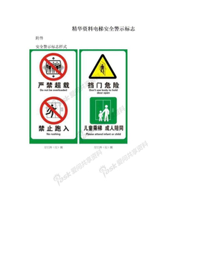 精华资料电梯安全警示标志