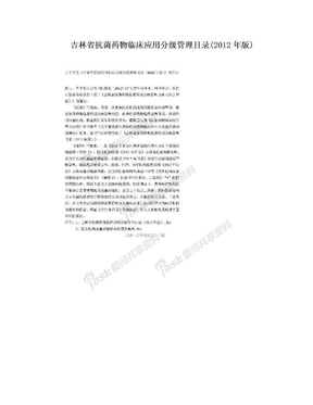 吉林省抗菌药物临床应用分级管理目录(2012年版)