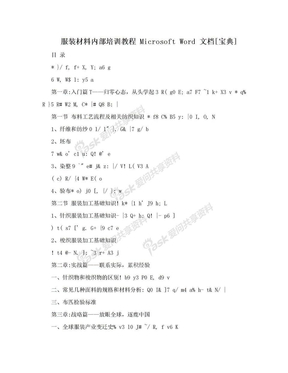 服装材料内部培训教程 Microsoft Word 文档[宝典]
