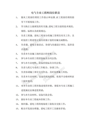 电气专业工程师岗位职责