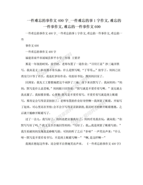 一件难忘的事作文400字_一件难忘的事1字作文,难忘的一件事作文,难忘的一件事作文600