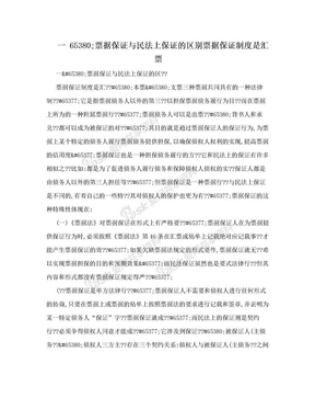 一  65380;票据保证与民法上保证的区别票据保证制度是汇票