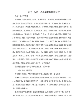 [计划]当好一名小学教师师德征文