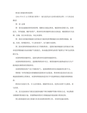 最新黑龙江省城市供热管理条例