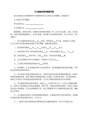 个人租房合同书模板下载