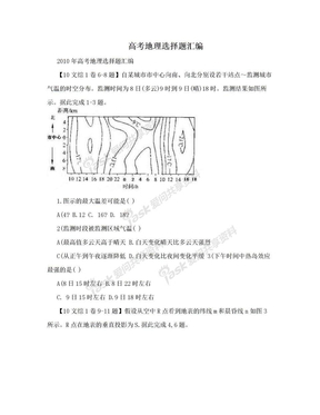 高考地理选择题汇编