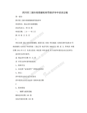四川省三级妇幼保健机构等级评审申请表定稿