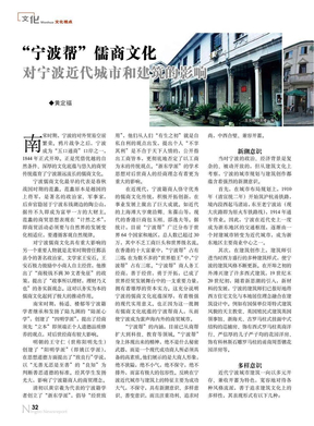 _宁波帮_儒商文化对宁波近代城市和建筑的影响