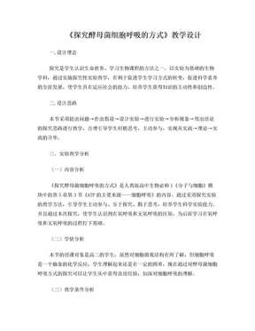 《探究酵母菌细胞呼吸的方式》教学设计