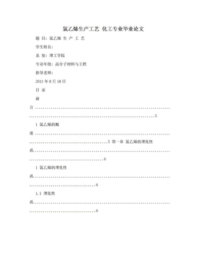 氯乙烯生产工艺  化工专业毕业论文