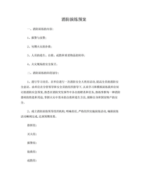 消防演练预案