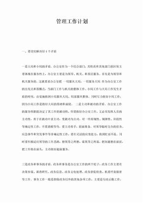 管理工作计划