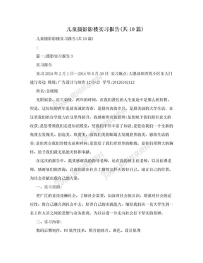 儿童摄影影楼实习报告(共10篇)