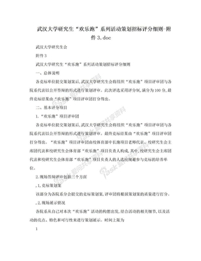 武汉大学研究生“欢乐跑”系列活动策划招标评分细则-附件3.doc