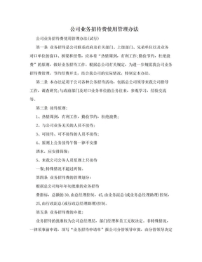 公司业务招待费使用管理办法