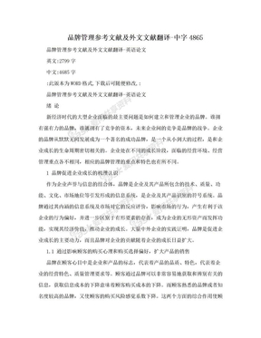 品牌管理参考文献及外文文献翻译-中字4865