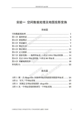 实验一 空间数据处理及地图投影变换