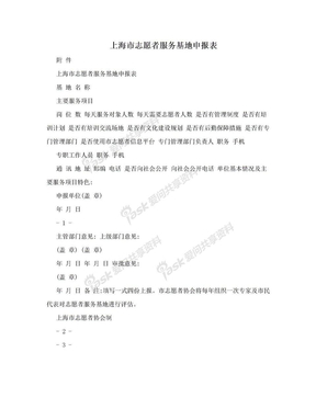 上海市志愿者服务基地申报表