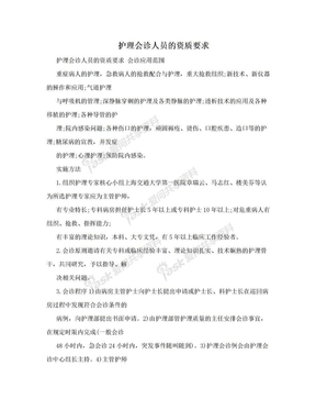 护理会诊人员的资质要求