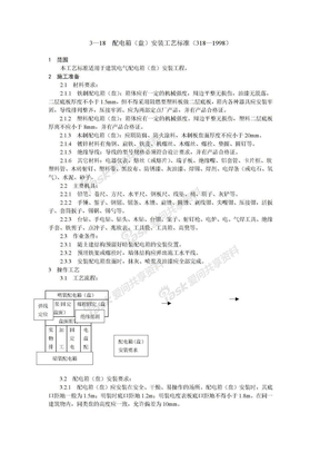 配电箱（盘）安装工艺标准