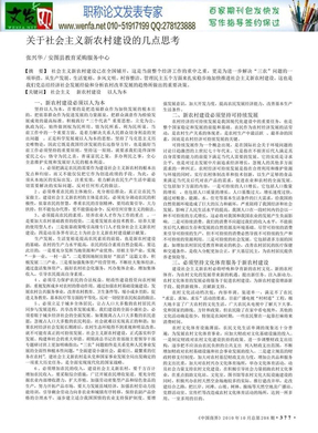 关于新农村建设的论文关于新农村建设论文：关于社会主义新农村建设的几点思考