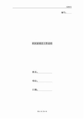 社区居委会工作总结