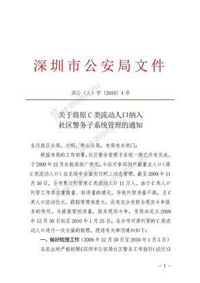 关于转发市局《关于将原C类流动人口纳入