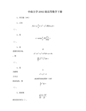 中南大学高等数学下册试题全解