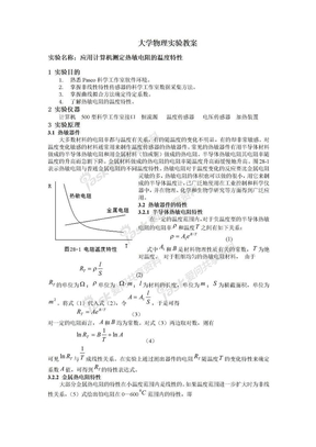 实验28 应用计算机测定热敏电阻的温度特性