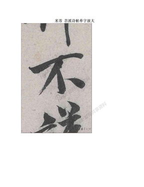 米芾 苕溪诗帖单字放大