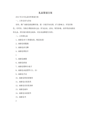 礼品策划方案