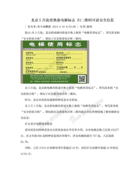 北京5月起更换新电梯标志 扫二维码可读安全信息