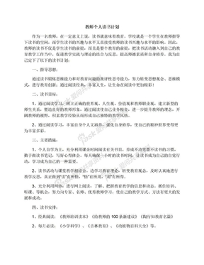 教师个人读书计划