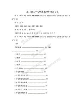 龙门加工中心铣床电控作业指导书