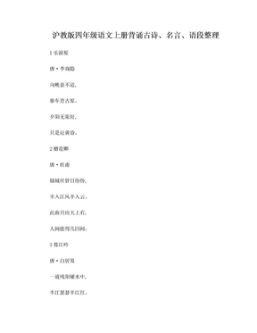 沪教版四年级语文上册古诗名言语段整理