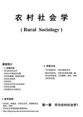 农村社会学