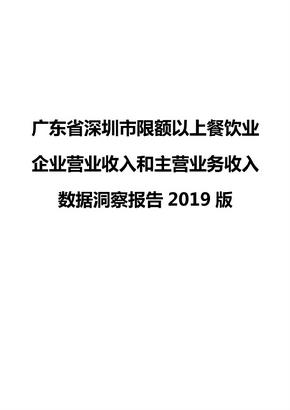 广东省深圳市限额以上餐饮业企业营业收入和主营业务收入数据洞察报告2019版