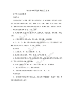 (DOC)-小学美术知识点整理