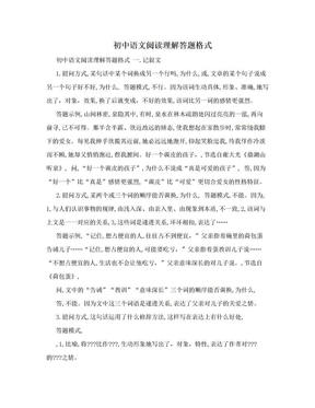 初中语文阅读理解答题格式