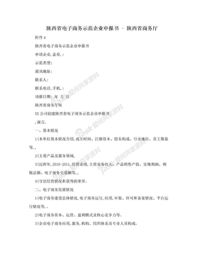 陕西省电子商务示范企业申报书 - 陕西省商务厅