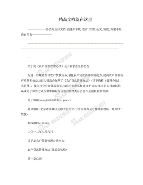 关于就《农户贷款管理办法》公开征求意见的公告